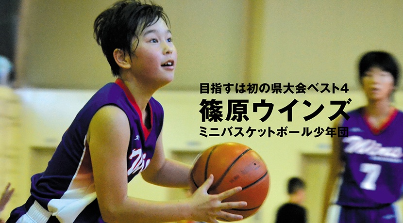 篠原ウインズミニバスケットボール少年団