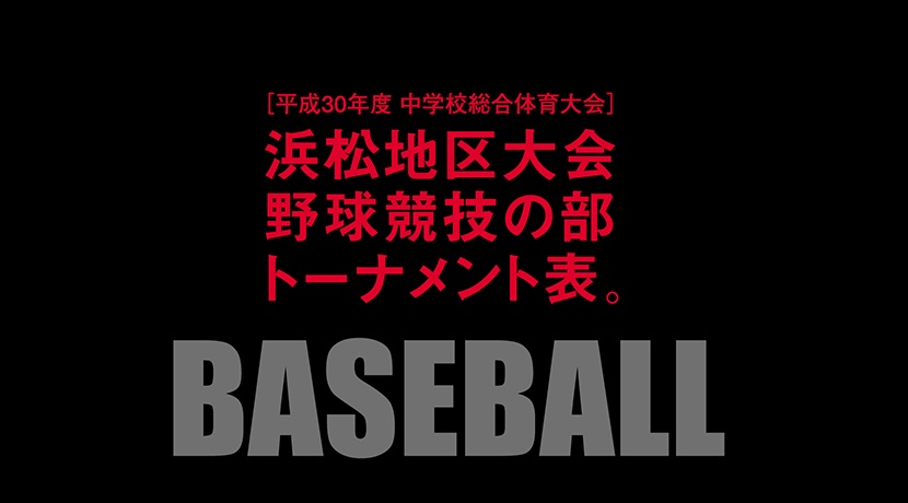 浜松地区中学校夏季総合体育大会 野球競技の部 組み合わせ