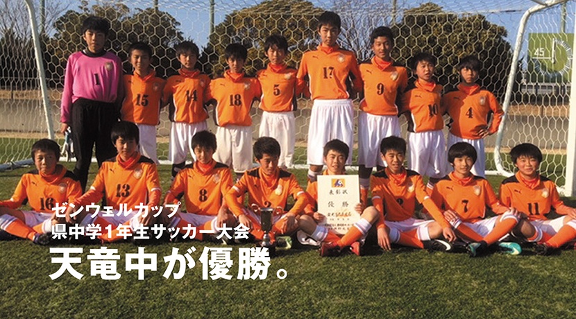 ゼンウェルカップ第38回静岡県中学1年生サッカー大会