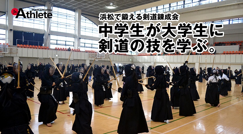 浜松で鍛える剣道錬成会