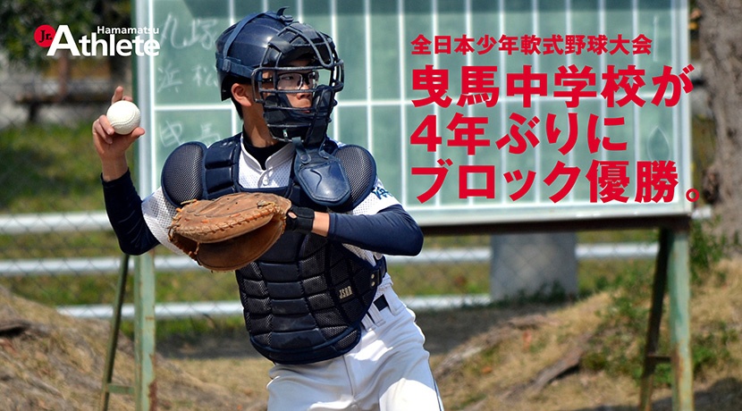 全日本少年軟式野球大会 浜松ブロック大会