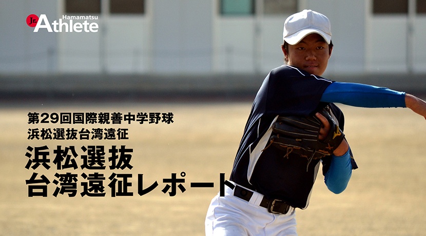 第29回国際親善中学野球浜松選抜台湾遠征