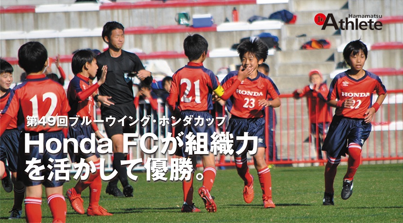 Honda FCが組織力を活かして優勝。 | ジュニアアスリート浜松