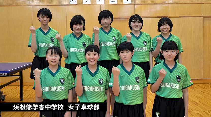 浜松修学舎中学校 女子卓球部