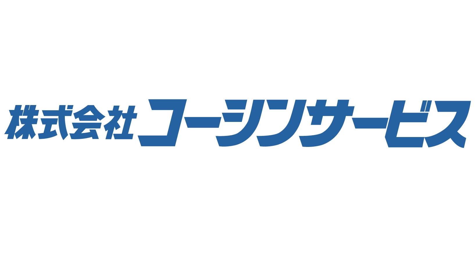 コーシンサービス