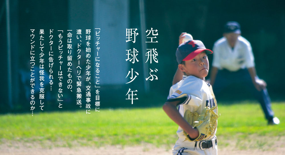 空飛ぶ野球少年