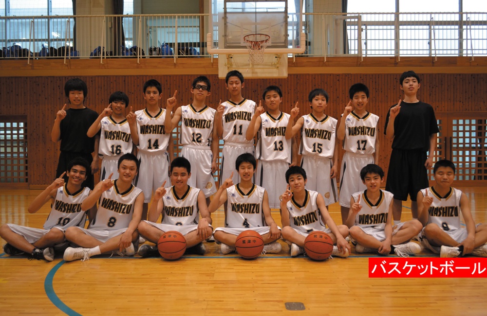 鷲津中学校 男子バスケットボール部