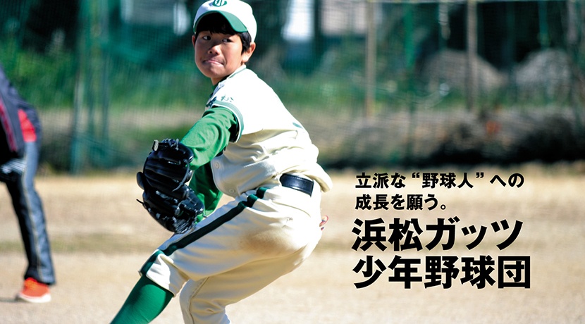 浜松ガッツ少年野球団