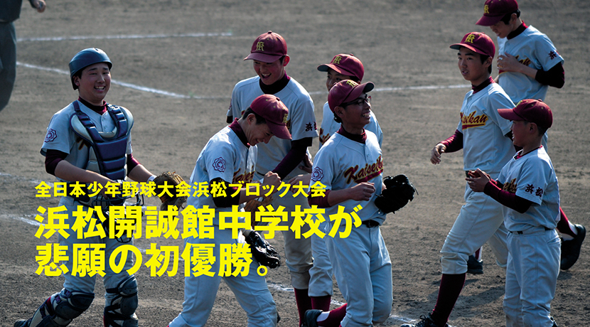 第34回 全日本少年野球大会 浜松ブロック大会