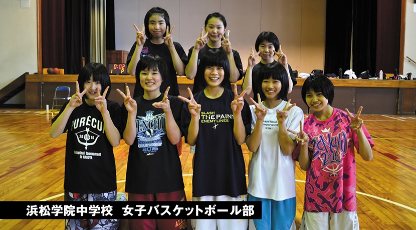 浜松学院中学校 女子バスケットボール部