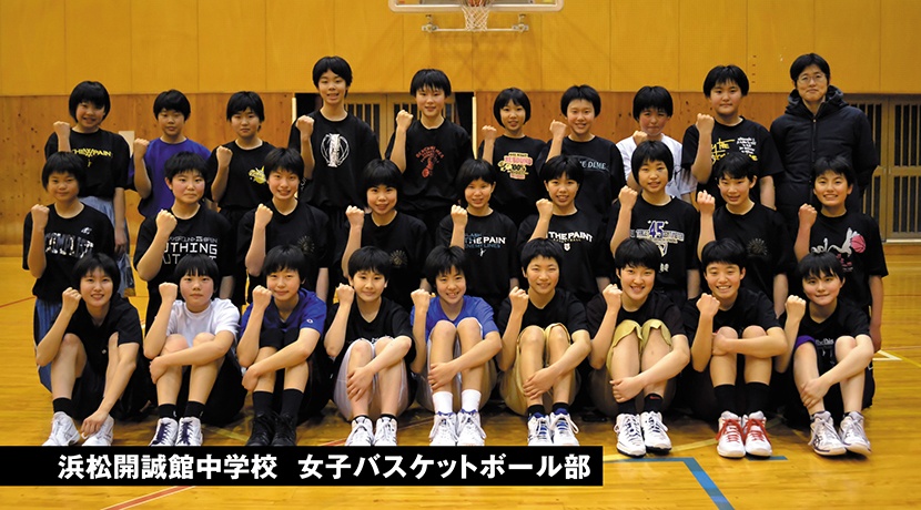浜松開誠館中学校女子バスケットボール部
