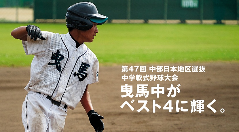 第47回 中部日本地区選抜 中学軟式野球大会