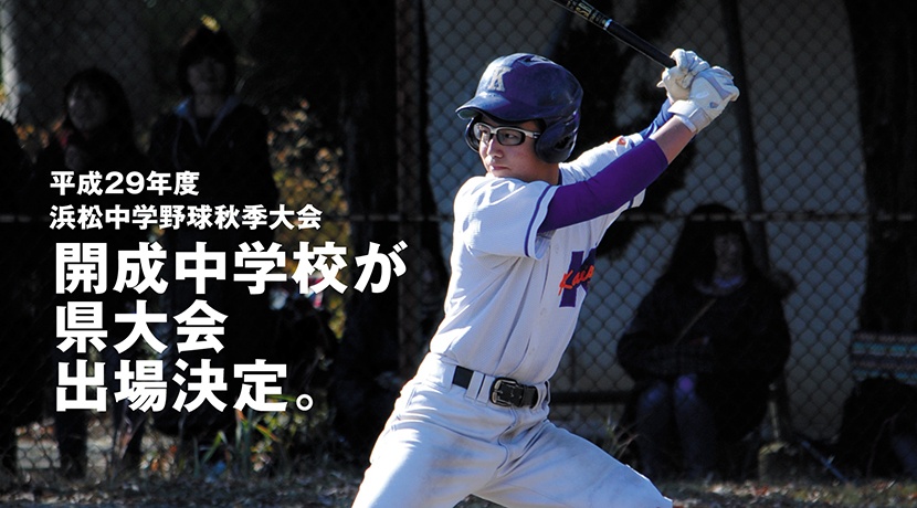 平成29年度浜松中学野球秋季大会