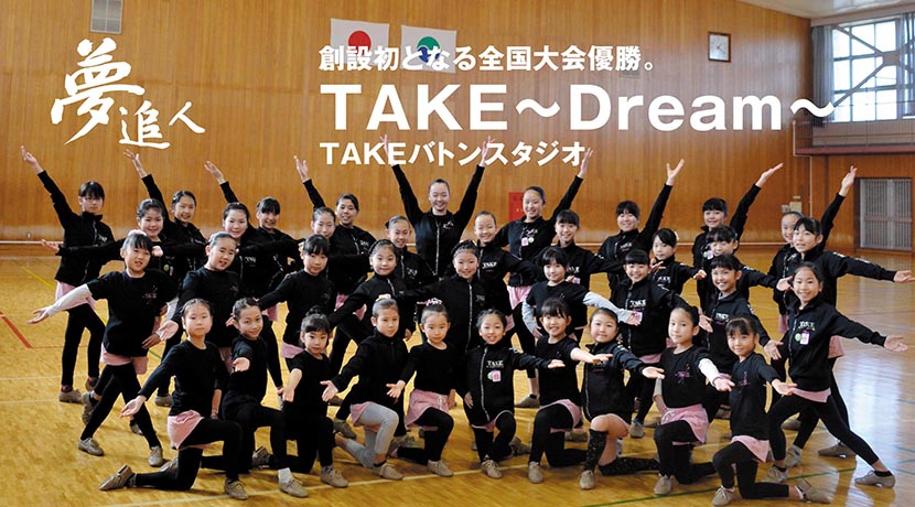 TAKE～Dream～TAKEバトンスタジオ