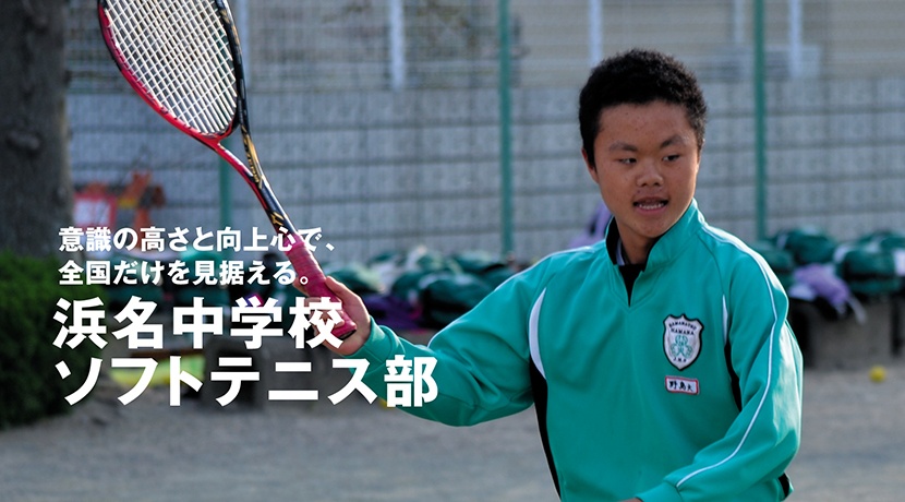 浜名中学校ソフトテニス部
