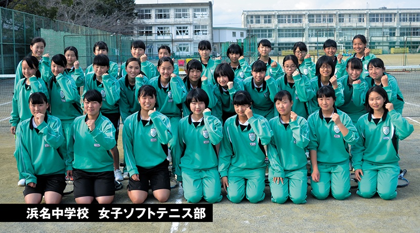 浜名中学校女子ソフトテニス部