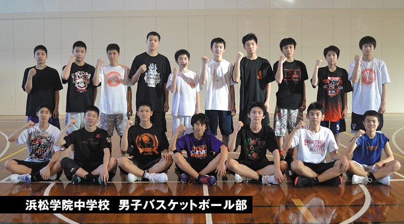 浜松学院中学校男子バスケットボール部