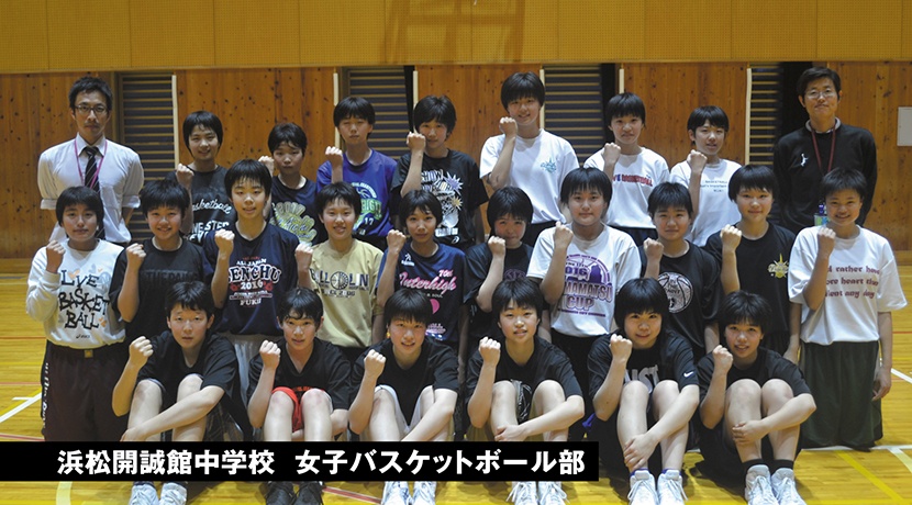浜松開誠館中学校女子バスケットボール部