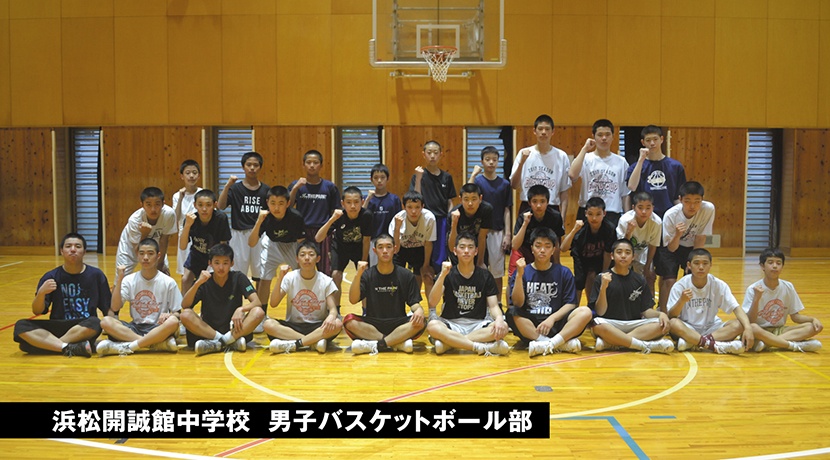 浜松開誠館中学校男子バスケットボール部