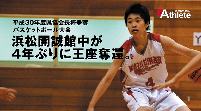 平成30年度県会長杯争奪バスケットボール大会