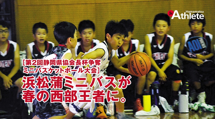 第2回静岡県協会長杯争奪ミニバスケットボール大会