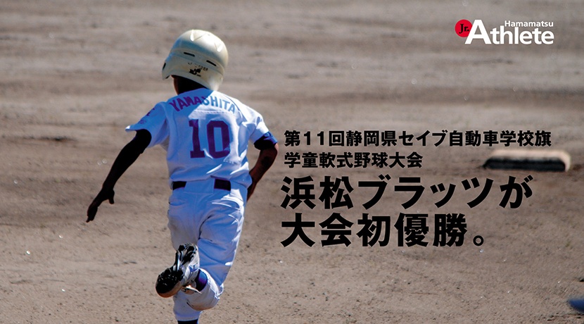 第11回静岡県セイブ自動車学校旗学童軟式野球大会