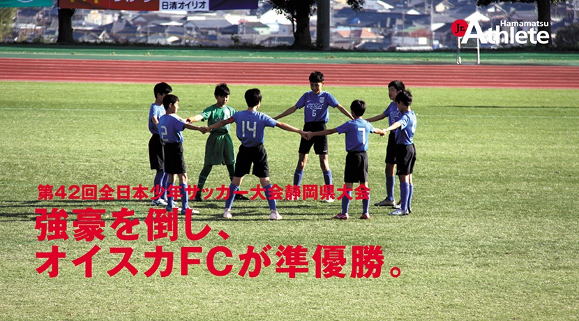 第42回全日本少年サッカー大会 静岡県大会