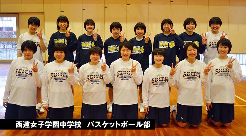 西遠女子学園中学校バスケットボール部