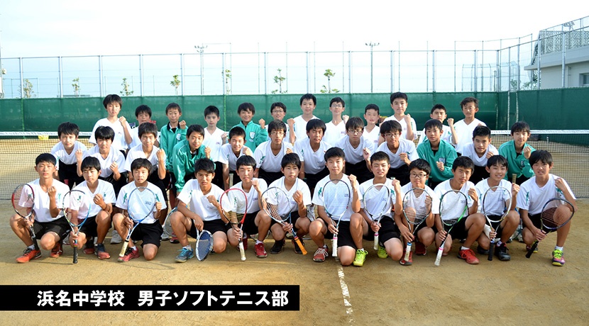 浜名中学校 男子ソフトテニス部