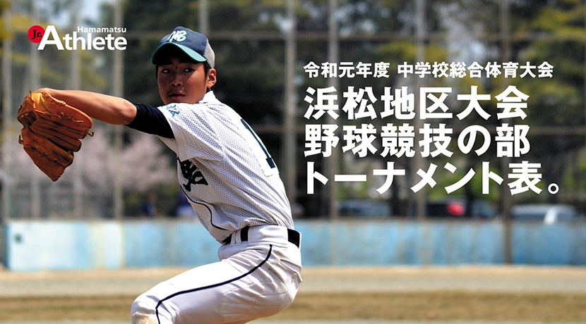 浜松地区中学校夏季総合体育大会 野球競技の部 組み合わせ