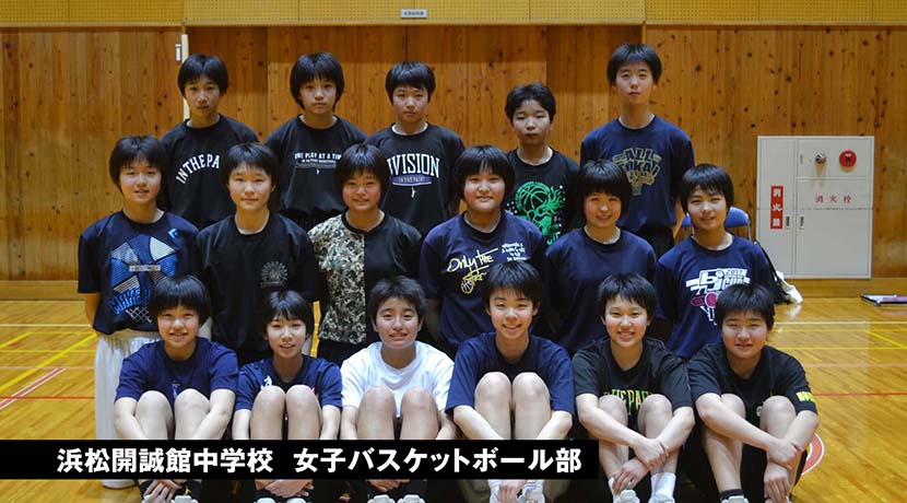 浜松開誠館中学校 女子バスケットボール部
