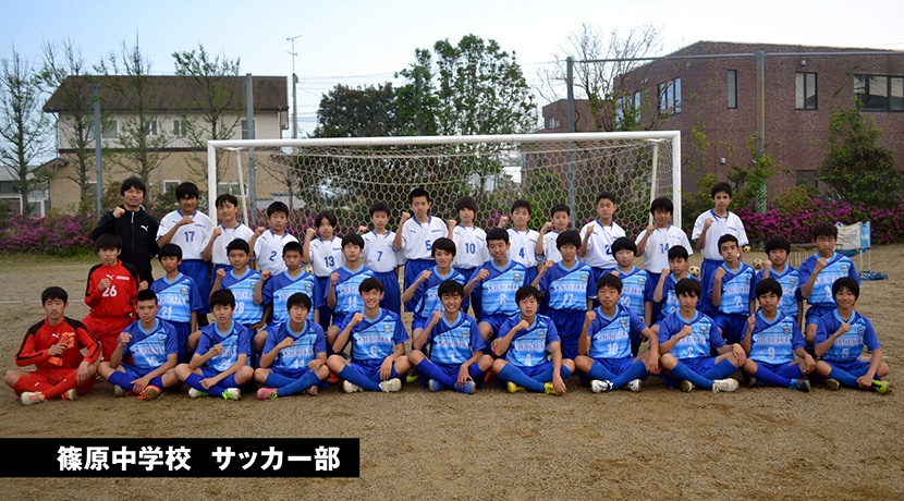 篠原中学校 サッカー部