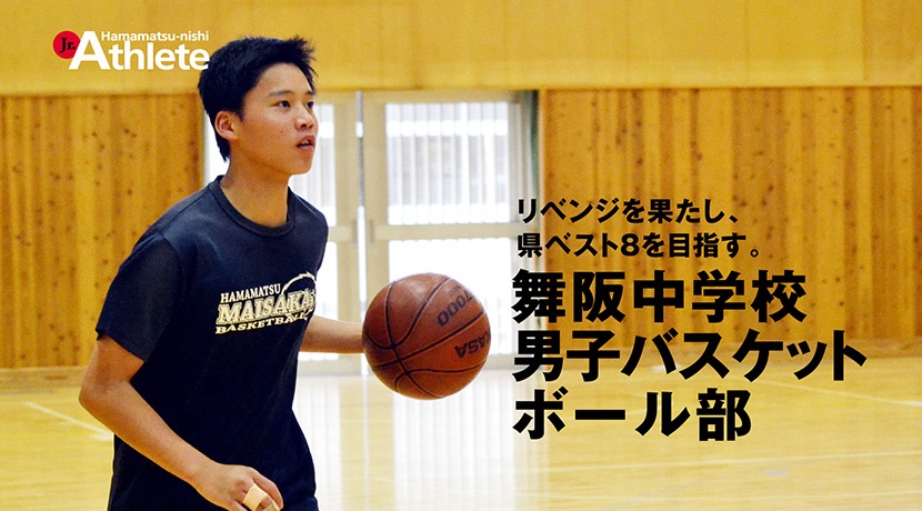 舞阪中学校 男子バスケットボール部