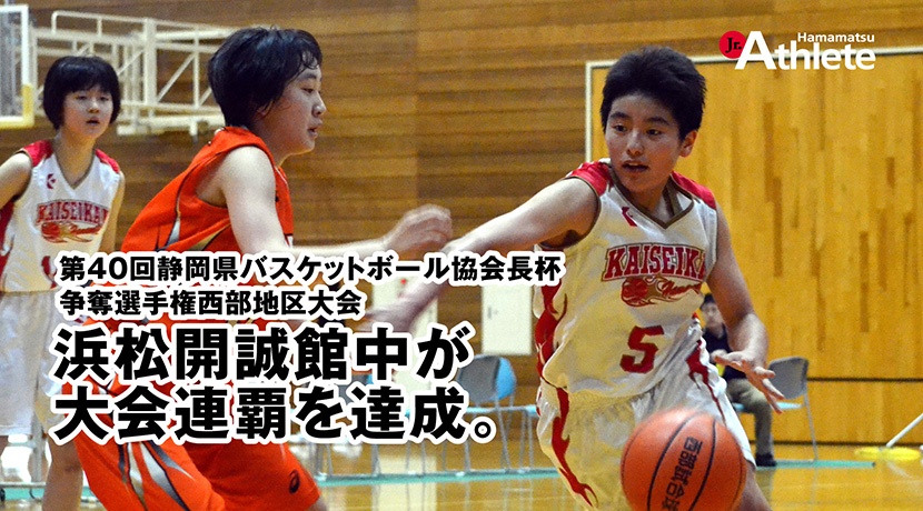 第40回静岡県バスケットボール協会長杯争奪選手権大会