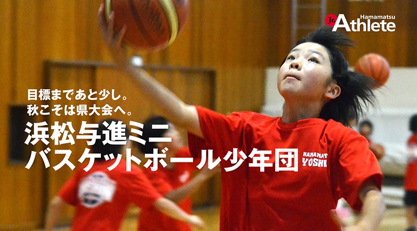 浜松与進ミニバスケットボール少年団