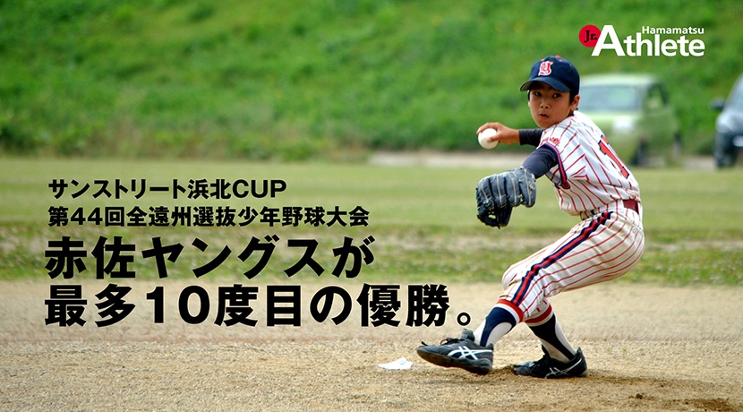 サンストリート浜北CUP第44回全遠州選抜少年野球大会