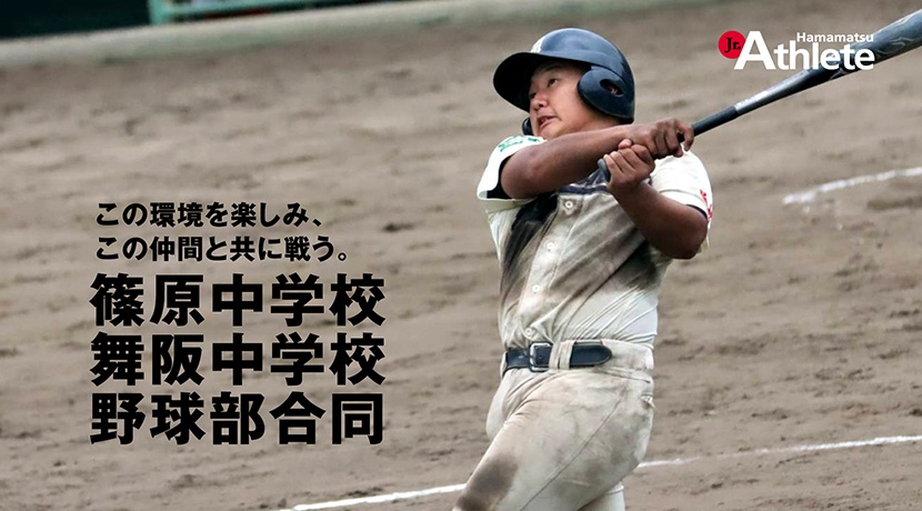 篠原中学校・舞阪中学校野球部合同