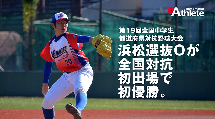 第19回全国中学生都道府県対抗野球大会in伊豆