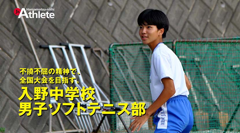 入野中学校 男子ソフトテニス部