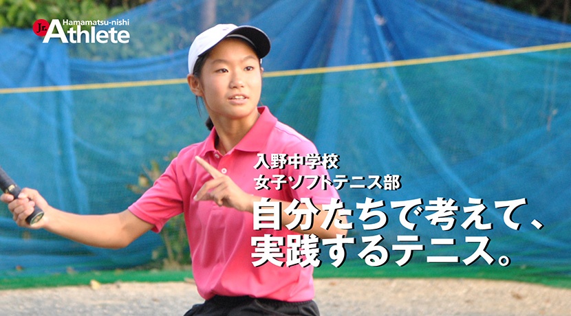 入野中学校 女子ソフトテニス部