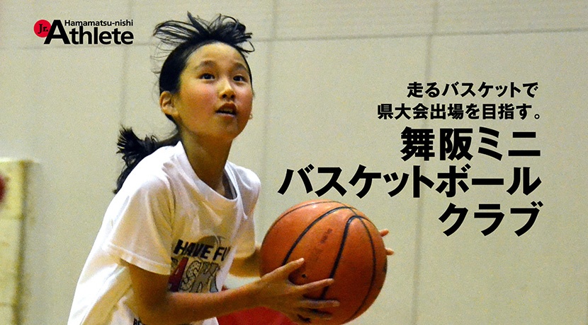 舞阪ミニバスケットボールクラブ