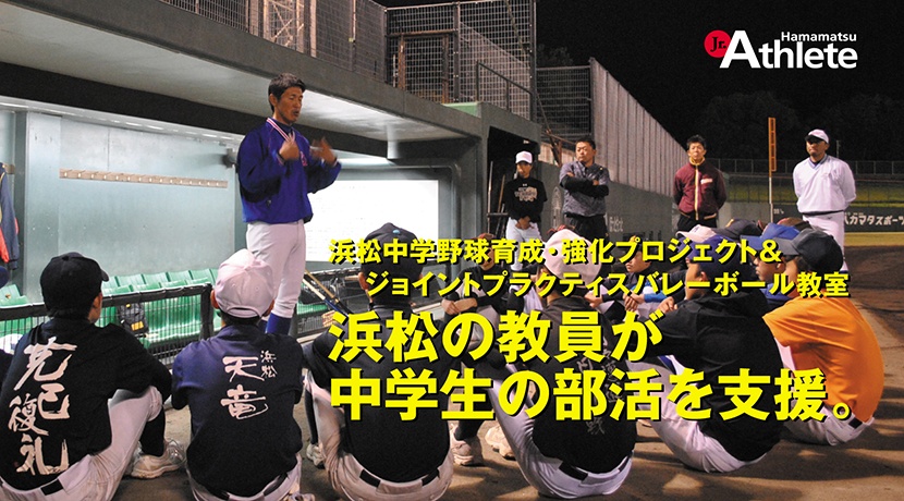 NPO浜松中学野球育成・強化プロジェクト＆ジョイントプラクティスバレーボール教室