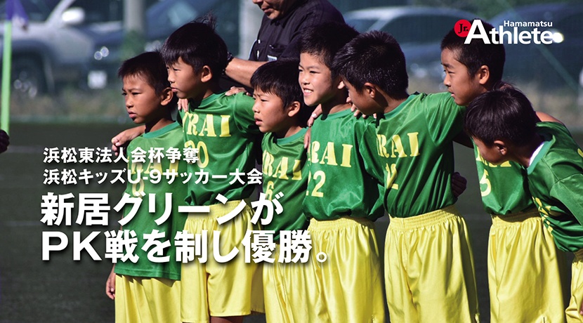 浜松東法人会杯争奪浜松キッズＵ-9サッカー大会