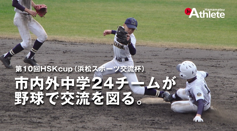 第10回HSKcup（浜松スポーツ交流杯）