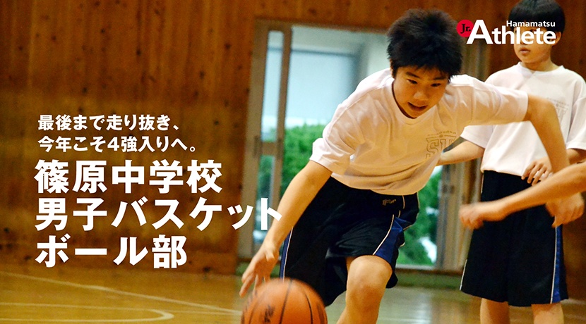 篠原中学校 男子バスケットボール部