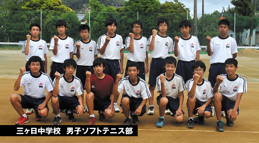 三ヶ日中学校 男子ソフトテニス部