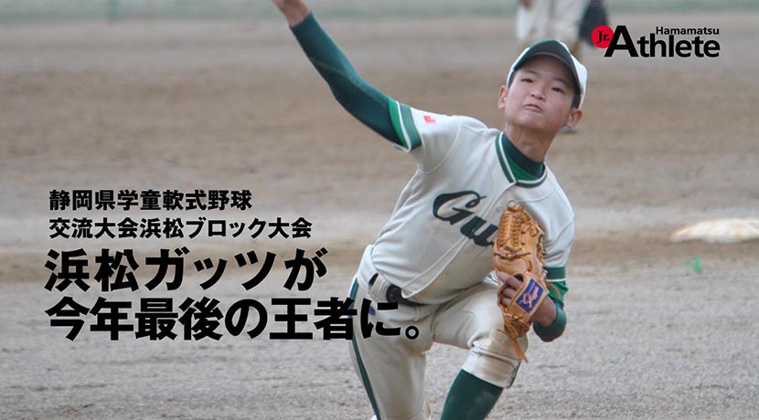 静岡県学童軟式野球交流大会浜松ブロック大会