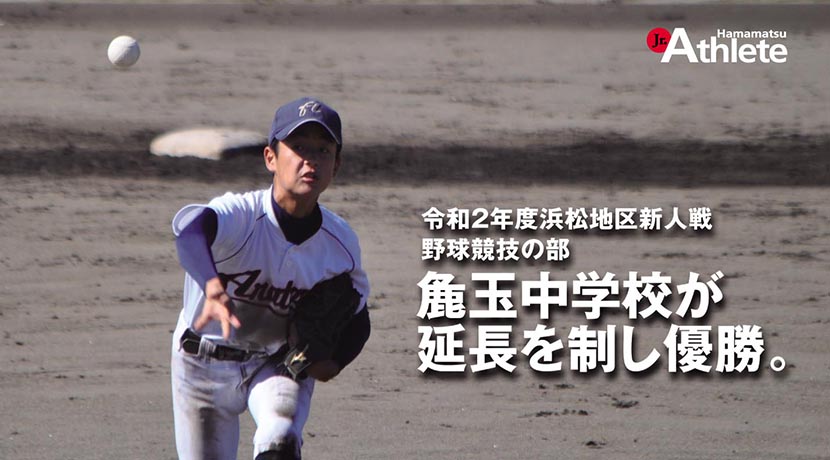 令和2年度浜松地区中学校新人総合体育大会野球競技の部